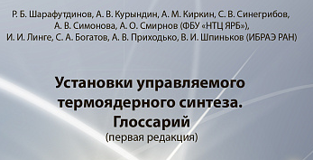 Вышел в свет препринт «Установки управляемого термоядерного синтеза. Глоссарий»