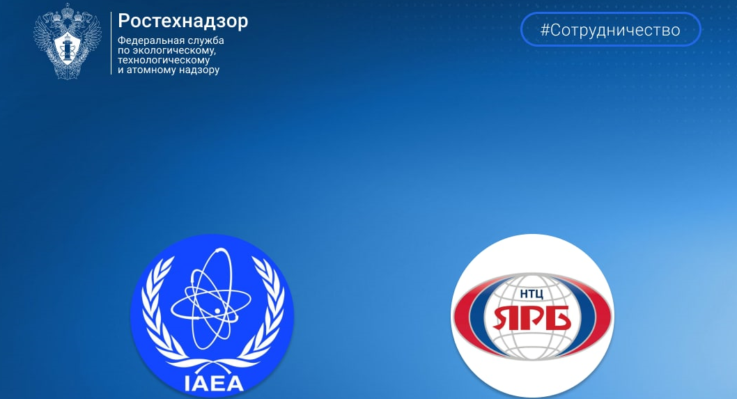 Специалисты ФБУ «НТЦ ЯРБ» приняли участие в стартовом совещании в рамках реализации Инициативы генерального директора МАГАТЭ