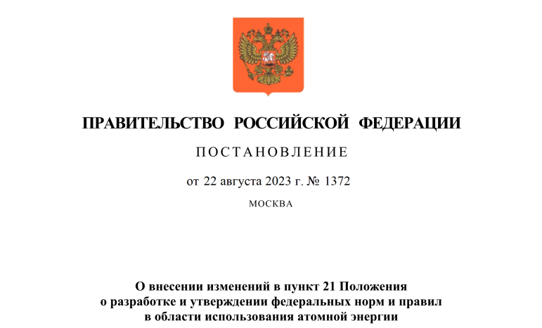 Внесены изменения в Положение о разработке и утверждении федеральных норм и правил в области использования атомной энергии