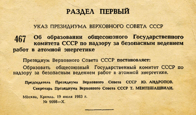 Атомному надзору – 40 лет!