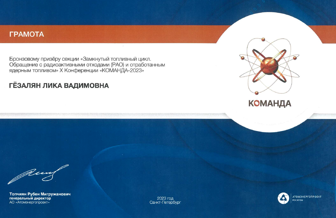 В период с 28 июня по 1 июля 2023 года в г. Санкт-Петербурге прошла X Международная научно-практическая конференция молодых учёных и специалистов атомной отрасли «КОМАНДА-2023»