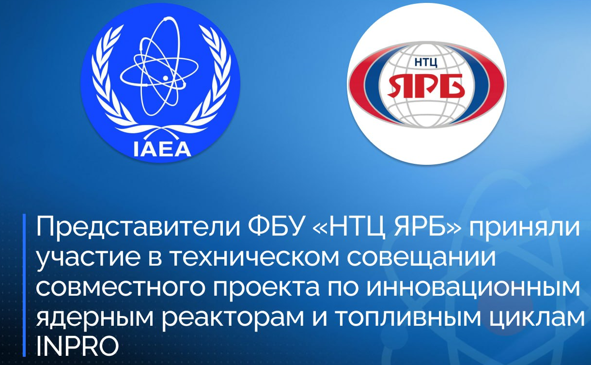 ФБУ «НТЦ ЯРБ» приняло участие в техническом совещании совместного проекта по инновационным ядерным реакторам и топливным циклам INPRO