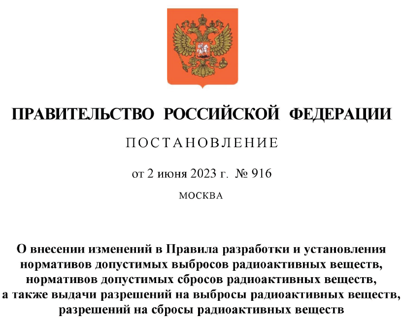 Правила разработки и установления нормативов допустимых выбросов радиоактивных веществ, нормативов допустимых сбросов радиоактивных веществ, а также выдачи разрешений на выбросы радиоактивных веществ, разрешений на сбросы радиоактивных веществ