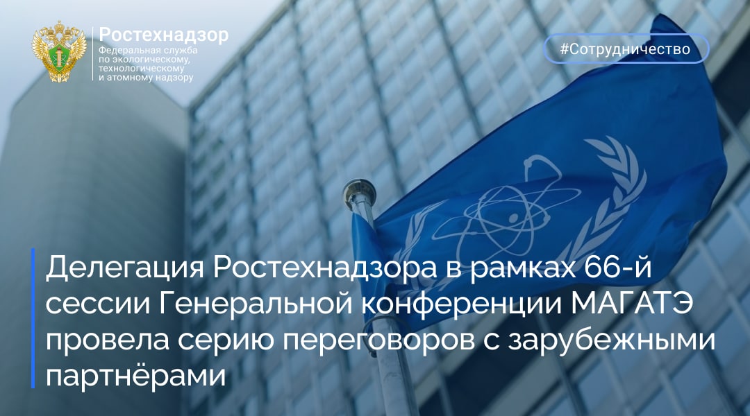 Делегация Ростехнадзора в рамках 66-й сессии Генеральной конференции МАГАТЭ провела серию переговоров с зарубежными партнёрами