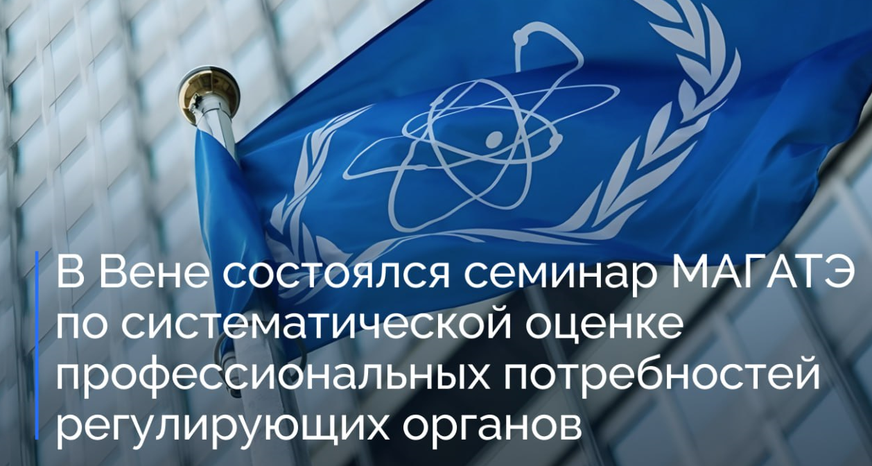 В Вене состоялся семинар МАГАТЭ по систематической оценке профессиональных потребностей регулирующих органов