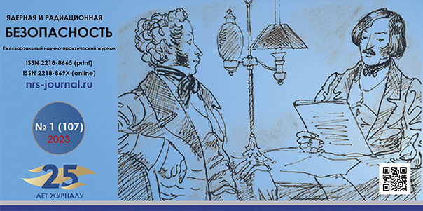 Вышел в свет 107-й выпуск журнала «Ядерная и радиационная безопасность»